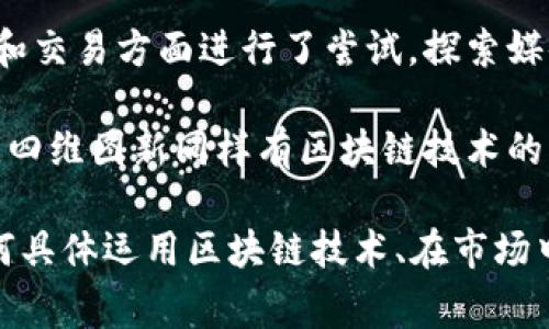 融创区块链板块中的股票公司包括了多家参与区块链技术研发和应用的企业。以下是一些在该领域较为知名的公司：

1. **中国平安**：作为保险和金融服务的巨头，中国平安在区块链技术方面进行了多项探索，运用其在保险核保、理赔等环节提升效率。

2. **阿里巴巴**：通过其子公司蚂蚁金服，阿里巴巴在区块链技术的应用上走在前列，主要用于支付及供应链金融。

3. **腾讯**：在区块链领域的尝试主要集中在金融科技和数据管理方面，推出了多项区块链服务。

4. **比特大陆**：作为区块链硬件的领导者，比特大陆专注于挖矿设备的生产，推动加密货币的生态发展。

5. **新华网**：在推动区块链数字内容的版权保护和交易方面进行了尝试，探索媒体与区块链结合新的可能性。

6. **四维图新**：在智能交通和自动驾驶的研究中，四维图新同样有区块链技术的应用，提升数据的可信度和透明度。

如果您对某几家公司的具体情况感兴趣，如它们如何具体运用区块链技术、在市场中的表现等，可以提供更详细的信息进行深入讨论。