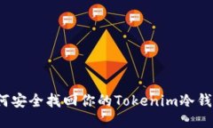 如何安全找回你的Tokenim冷钱包？