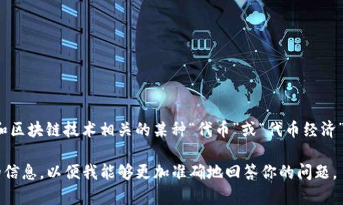 Tokenim 是一个加密领域用语，通常是指代与加密货币和区块链技术相关的某种“代币”或“代币经济”。不过，具体的内容可能会根据不同的上下文而有所变化。

如果你指的是某个特定的项目或者产品，建议提供更多的信息，以便我能够更加准确地回答你的问题。