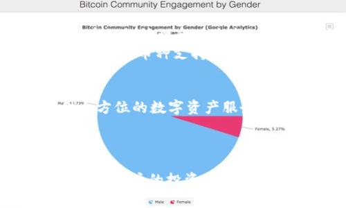 закладка火币网全新Tokenim 2.0钱包介绍：安全、便捷的数字资产管理工具/закладка  
火币网, Tokenim 2.0, 数字资产, 钱包安全/guanjianci  

一、什么是Tokenim 2.0钱包？  
Tokenim 2.0钱包是火币网推出的一款全能数字资产管理工具，旨在为用户提供最高级别的安全性及便捷的资产管理体验。随着加密货币的兴起，钱包作为资产存储的重要工具，其功能和安全性变得愈加重要。Tokenim 2.0钱包不仅支持多种数字货币的存储与交易，还提供了丰富的功能，帮助用户更高效地管理和使用他们的数字资产。  

二、Tokenim 2.0钱包的主要功能  
Tokenim 2.0钱包具有多项核心功能，这些功能既满足了基本的数字资产存储需要，又提供了更加丰富的用户体验。  
ul  
    listrong多币种支持/strong: 支持主流数字货币和多种ERC20代币，方便用户在一个钱包中管理多种资产。/li  
    listrong安全性极高/strong: 采用银行级别的加密技术，确保用户资产的安全性。同时，提供私钥自主管理，用户可以选择将私钥保存在本地，防止资产泄露。/li  
    listrong便捷操作/strong: 通过简单的界面和步骤，用户可以轻松完成转账、充值和提现等操作，适合所有层级的用户。/li  
    listrong收益管理/strong: 提供数字资产收益的功能，用户可以轻松管理其资产的增值。/li  
/ul  

三、Tokenim 2.0钱包的安全性解析  
数字资产的安全问题一直是用户最关注的痛点之一。火币网深知这一点，因此在Tokenim 2.0钱包的安全性上持续投入资源。首先，Tokenim 2.0钱包采用了多重加密算法和安全防护机制。其次，钱包本身能够支持多种验证方式，用户可以选择使用手机号、邮箱、助记词等多种方式实现账户验证。此外，钱包内设有风险预警系统，能够实时监测用户账户的异常活动，并及时发出警告。这样的设计大大提升了用户的资产安全感，让每一笔交易都能安心进行。  

四、如何使用Tokenim 2.0钱包？  
使用Tokenim 2.0钱包非常简单，用户只需下载相关App或者访问官方网站。注册过程流畅，用户只需提供基本信息和进行身份验证即可完成注册。以下是使用Tokenim 2.0钱包的步骤：  
ol  
    listrong下载并安装/strong: 在App Store或Google Play搜索“Tokenim 2.0”，下载安装。/li  
    listrong注册新账户/strong: 点击注册，通过邮箱或手机号进行注册。/li  
    listrong安全设置/strong: 设置安全密码、启用双重身份验证，确保账户安全。/li  
    listrong添加资产/strong: 选择需要添加的数字资产进行充值，钱包将为您生成相应的地址。/li  
/ol  

五、用户反馈与使用体验  
通过对Tokenim 2.0钱包的用户反馈收集，我们发现大部分用户对钱包的安全性及便捷性表示满意。尤其是清晰明了的用户界面与用户友好的操作流程，得到了广大用户的一致好评。不少用户表示，在Tokenim 2.0钱包中，每一次的转账体验都十分流畅，没有出现过延迟或问题。此外，用户还反馈说希望钱包能支持更多的币种，这会进一步提升他们的使用体验。火币网表示将密切关注用户反馈，持续钱包功能。  

六、Tokenim 2.0钱包与其他钱包的对比  
市面上存在多种数字钱包，Tokenim 2.0钱包与其他钱包相比有哪些优势和不同呢？首先，在安全性上，Tokenim 2.0钱包采用的是行业内顶尖的加密技术，并提供多重安全维护。其他钱包虽然也提供一定的安全性，但在私钥管理和风险监测方面可能不及Tokenim 2.0的专业化。  
其次，在用户体验方面，Tokenim 2.0钱包以其简单明了的界面设计为用户提供了流畅的操作体验。这种设计理念吸引了不少新手用户，而其他一些钱包则过于复杂，导致用户的使用门槛较高。此外，Tokenim 2.0钱包还在多币种支持上表现突出，用户可以在一个平台上管理不同的资产，而无需在多个钱包间切换，有效提高了管理效率。  

七、Tokenim 2.0钱包的未来展望  
随着加密货币市场的日益发展和竞争的加剧，Tokenim 2.0钱包将不断更新与完善，实现更高的技术水平与用户体验。火币网将继续关注用户需求，依托强大的技术团队和资源，推出更多便捷安全的功能，为用户提供全方位的数字资产服务。  
展望未来，Tokenim 2.0钱包计划在跨链交易、DeFi项目整合等方面进行探索，力求为用户带来更多创新的体验。我们相信，Tokenim 2.0钱包在不久的将来，将成为数字资产管理界的佼佼者，满足越来越多用户的需求。  

八、总结  
在数字资产管理领域，Tokenim 2.0钱包凭借其安全性、便捷性和多种丰富功能走在了行业前列。作为火币网的一项重要产品，Tokenim 2.0钱包不仅能够灵活管理多种数字资产，同时还为用户提供了安全保障，让每一个用户的投资都能更加安心。如果您正在寻找一个优秀的数字资产管理工具，Tokenim 2.0钱包毫无疑问是一个值得考虑的选择。