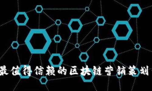 2023年最值得信赖的区块链营销策划公司推荐