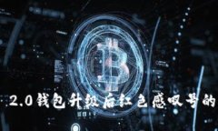Tokenim 2.0钱包升级后红色感叹号的解决办法