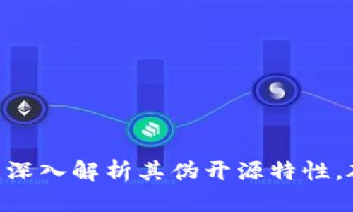 Tokenim2.0：深入解析其伪开源特性，破解用户痛点