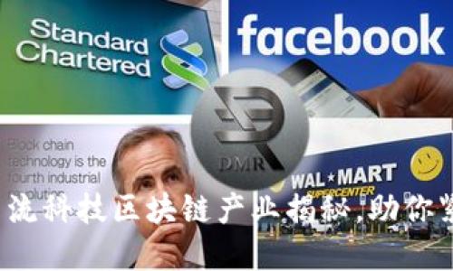 2023年五大主流科技区块链产业揭秘，助你紧跟潮流不落后