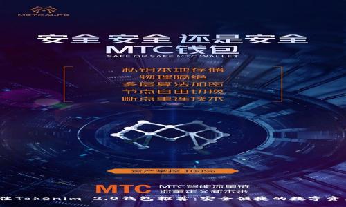 2023年最佳Tokenim 2.0钱包推荐：安全便捷的数字资产管理方案