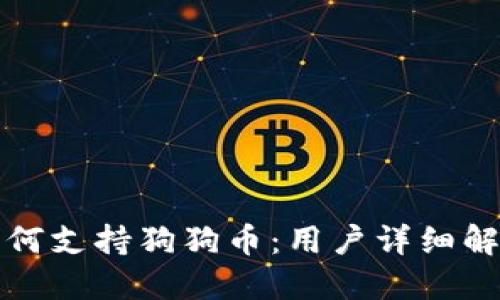 小狐狸钱包如何支持狗狗币：用户详细解读与使用指南
