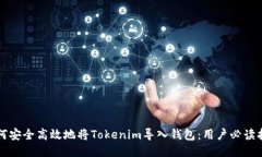 如何安全高效地将Tokenim导入钱包：用户必读指南