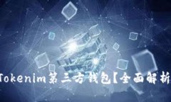 为什么选择Tokenim第三方钱包？全面解析与用户体