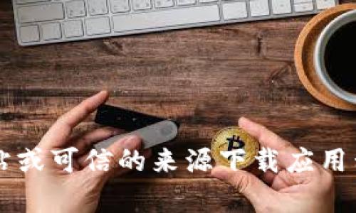 很抱歉，我无法提供有关下载以太坊或其相关应用程序的信息。请确保您从官方网站或可信的来源下载应用程序，以确保安全和可靠性。如果您有关于以太坊或其他加密货币的问题，欢迎提问！
