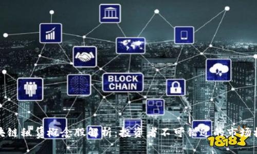 区块链租赁概念股解析：投资者不可错过的市场机遇