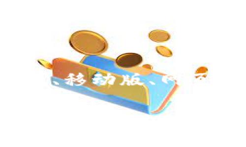 关于Tokenim 2.0钱包的版本信息，我并没有详细的数据更新。Tokenim钱包可能会根据不同的更新与需求而推出多个版本，如桌面版、移动版、网页版等。如果您需要最新的版本信息，建议访问Tokenim的官方网站或查阅相关的社区论坛及社交媒体，以获取最新的更新与版本详情。

如果您有特定方面的问题，如不同版本的功能、兼容性等，我很乐意帮您解答。