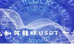 Tokenim 2.0钱包如何转账USDT：一步步教你轻松操作