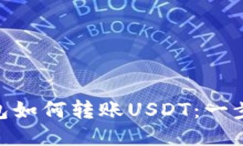 Tokenim 2.0钱包如何转账USDT：一步步教你轻松操作