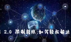 TokenIM 2.0 限制转账：如何轻松解决用户痛点