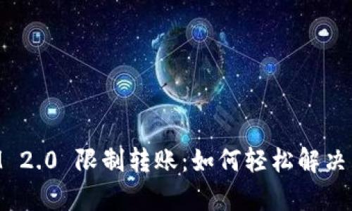 TokenIM 2.0 限制转账：如何轻松解决用户痛点