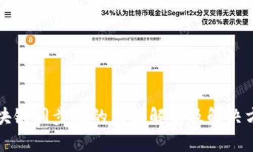 区块链同步慢的原因解析及解决方案