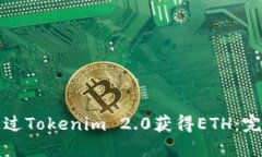 如何通过Tokenim 2.0获得ETH：完整指南