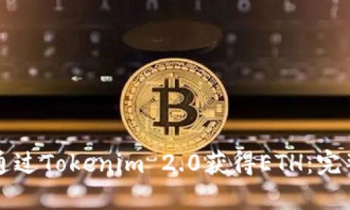如何通过Tokenim 2.0获得ETH：完整指南