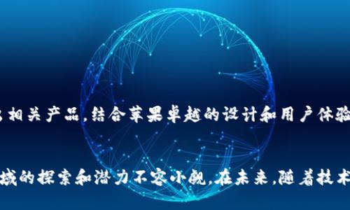 苹果区块链硬件平台有哪些？全面分析与推荐/  
区块链, 苹果, 硬件平台, 数字货币/GUANJIANCI  

引言  
随着区块链技术的盛行，越来越多的公司开始探索如何将这一技术应用于硬件平台中。苹果作为全球领先的科技公司，其在区块链领域的发展备受关注。本文将全面分析苹果区块链硬件平台的现状及未来潜力。  

1. 什么是区块链硬件平台？  
区块链硬件平台是指专为管理和操作区块链所需的硬件设备，包括矿机、钱包硬件及其他支持区块链技术的终端产品。这些平台不仅能提高交易的安全性，还能提高处理速度。  

2. 苹果在区块链技术上的涉足  
苹果在区块链领域的探索相对保守，主要集中在安全性和隐私保护上。苹果的技术架构和生态系统为其开发区块链硬件打下了良好的基础。  

3. 苹果可能的区块链硬件平台  
苹果尚未推出专门的区块链硬件平台，但有迹象显示其可能进入这一市场。以下是苹果可能涉足的几类区块链硬件平台：  
ul  
    listrong去中心化钱包：/strong苹果可能会推出硬件钱包，方便用户安全存储和管理数字货币。/li  
    listrong区块链驱动的设备：/strong如智能家居设备，利用区块链技术确保数据安全。/li  
    listrong支付终端：/strong支持数字货币支付的POS机，方便商户接受加密货币。/li  
    listrong矿机：/strong考虑到环境因素，苹果或许会设计能效的矿机，提升挖矿效率。/li  
/ul  

4. 区块链硬件平台的优势  
使用区块链硬件平台可以带来多种优势：  
ul  
    listrong安全性：/strong区块链本身的加密特性使得数据难以被篡改，提供了足够的安全保障。/li  
    listrong透明性：/strong区块链的公开性使得交易过程透明可靠，用户对此可以放心。/li  
    listrong去中心化：/strong区块链技术能够减少对中心化机构的依赖，降低风险。/li  
/ul  

5. 未来的展望  
虽然苹果目前还没有明确的区块链硬件平台，但随着市场对区块链需求的增加，苹果可能会加大投入，推出相关产品。结合苹果卓越的设计和用户体验，其未来的区块链硬件平台必定值得期待。  

6. 结论  
区块链技术的发展推动了硬件平台的创新，苹果目前虽然尚未正式推出专门的区块链硬件，但其在这一领域的探索和潜力不容小觑。在未来，随着技术的不断进步，苹果有望在区块链硬件平台上取得突破，为用户提供更安全、更便捷的数字货币管理方案。  