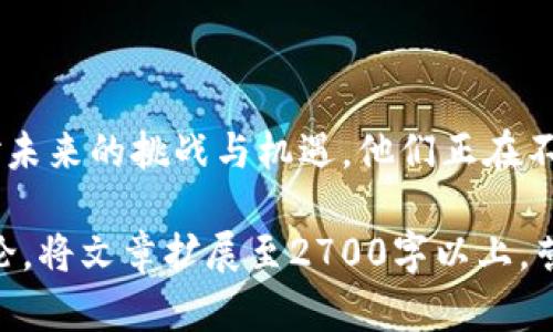 蚂蚁区块链研发团队有哪些？

蚂蚁区块链, 区块链团队, 蚂蚁金服, 区块链技术/guanjianci

引言
近年来，区块链技术迅速崛起，成为了全球科技领域的一大热点。作为中国领先的科技公司，蚂蚁金服在区块链的迈进过程中，建立了强大的研发团队。本文将详细介绍蚂蚁区块链研发团队的结构、核心成员及其主要项目，为您解析这个备受瞩目的团队在技术和应用上的创新与挑战。

蚂蚁金服的区块链愿景
蚂蚁金服的区块链事业部致力于“让信任更简单”。这不仅是他们的口号，更是推动他们在技术创新和商业应用上的动力。他们希望通过区块链技术，降低企业间信任成本，提高金融效率，助力社会经济的透明化发展。

研发团队的组织架构
蚂蚁区块链研发团队的组织架构相当完善。团队分为多个小组，涵盖了核心研发、产品设计、安全审计、应用开发等多个方面。每个小组都有明确的任务，协同合作，为项目的成功提供保障。

核心技术人员介绍
在蚂蚁区块链研发团队中，有许多耳熟能详的技术专家和行业先锋。他们不仅在区块链领域具有深厚的技术功底，更在信息安全、数据隐私等方面积累了丰富的经验。
比如，团队中有曾参与以太坊开发的工程师，他们带来了丰富的开源项目和社区经验。这种多样化的背景，使得蚂蚁区块链团队在技术研发中具备了更强的竞争力。

技术创新与应用实践
蚂蚁区块链团队在技术创新方面表现出色。例如，他们在智能合约、侧链技术、跨链互操作等领域进行了深入探索。通过技术创新，蚂蚁金服推出了多个基于区块链的应用，诸如区块链电子签名、溯源系统等。

成功案例分析
蚂蚁区块链团队运用其技术为多个行业提供了解决方案，特别是在金融和供应链领域。比如，蚂蚁金服与多家企业合作，推出了基于区块链的金融服务平台，不仅提高了服务效率，还有效杜绝了 fraud 的发生。
在供应链方面，他们的区块链溯源系统帮助企业实现了物流透明化，消费者能够追溯到产品的来源，增强了消费者的信任感。

面对的挑战与机遇
虽然蚂蚁区块链研发团队在技术与应用上都取得了诸多成就，但仍面临着监管政策、技术壁垒等多重挑战。如何在保持技术创新的同时，遵循国家政策，也是团队必须思考的问题。
然而，市场对区块链技术的需求依然旺盛，其他行业的探索与融合也为蚂蚁金服提供了新的机遇。团队正在积极拓展国际市场，计划与全球多个行业领军企业展开合作。

预计的未来发展方向
展望未来，蚂蚁区块链研发团队将继续加强技术研发与实践应用，推动区块链技术在更多场景的落地。他们还希望通过开放平台，将自己的技术能力分享给更多的企业和开发者。
同时，随着Web3.0及元宇宙的概念兴起，蚂蚁金服也在不断探索如何将区块链与这些新兴领域结合，开辟更广阔的应用前景。

结论
蚂蚁区块链研发团队凭借其强大的技术实力、创新的应用模式和明确的发展愿景，在区块链领域取得了令人瞩目的成就。面对未来的挑战与机遇，他们正在不断探索，力求在推动科技进步的同时，引领行业发展，为社会带来更多的可能性。

通过以上大纲，可以为每个段落展开更加详尽的内容，涵盖技术细节、团队成员故事、行业发展动态以及更深层次的分析与评论，将文章扩展至2700字以上，营造出丰富多样、情感共鸣的阅读体验。