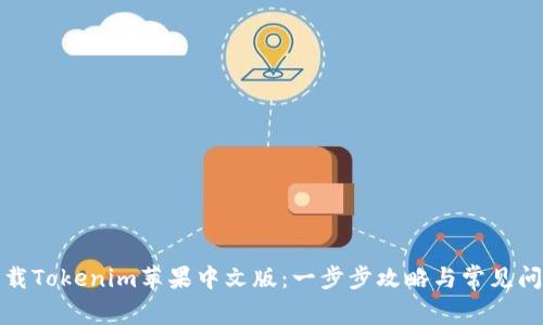 如何下载Tokenim苹果中文版：一步步攻略与常见问题解答