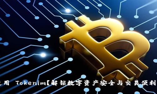 为什么使用 Tokenim？解锁数字资产安全与交易便利的新纪元