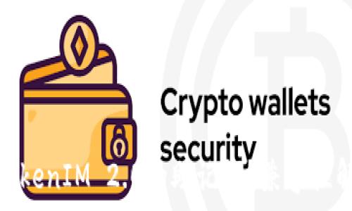   
如何安全使用TokenIM 2.0的助记词？兼容性解析与钱包选择