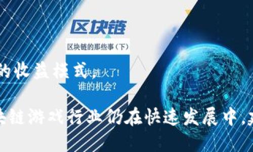 以下是一些在湖北地区（尤其是武汉）较为知名的区块链游戏公司。这些公司在区块链技术和游戏开发领域都有一定的影响力和市场表现，但请注意，由于区块链行业变化较快，具体公司状况可能会发生变化。

1. **比特熊（BitBear）** - 专注于区块链游戏的开发，致力于结合区块链技术创造新的游戏体验。
   
2. **链游科技（ChainGame）** - 一家专注于区块链游戏的创业公司，旨在通过区块链技术改变传统游戏模式。

3. **武汉链游（Wuhan Chain Game）** - 专注于区块链和游戏结合的公司，提供多种游戏产品。

4. **乐玩（LeWan）** - 基于区块链开发的游戏公司，探索新型的游戏经济模式。

5. **游戏币（GameCoin）** - 涉及区块链游戏开发，旨在通过数字货币为玩家提供新的收益模式。

如需了解更多关于这些公司的具体信息，可以访问它们的官方网站或相关资讯平台。区块链游戏行业仍在快速发展中，建议关注最新动态。