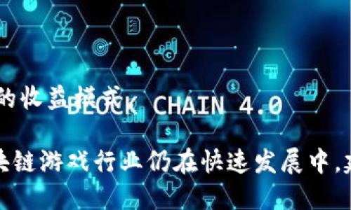 以下是一些在湖北地区（尤其是武汉）较为知名的区块链游戏公司。这些公司在区块链技术和游戏开发领域都有一定的影响力和市场表现，但请注意，由于区块链行业变化较快，具体公司状况可能会发生变化。

1. **比特熊（BitBear）** - 专注于区块链游戏的开发，致力于结合区块链技术创造新的游戏体验。
   
2. **链游科技（ChainGame）** - 一家专注于区块链游戏的创业公司，旨在通过区块链技术改变传统游戏模式。

3. **武汉链游（Wuhan Chain Game）** - 专注于区块链和游戏结合的公司，提供多种游戏产品。

4. **乐玩（LeWan）** - 基于区块链开发的游戏公司，探索新型的游戏经济模式。

5. **游戏币（GameCoin）** - 涉及区块链游戏开发，旨在通过数字货币为玩家提供新的收益模式。

如需了解更多关于这些公司的具体信息，可以访问它们的官方网站或相关资讯平台。区块链游戏行业仍在快速发展中，建议关注最新动态。