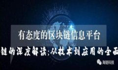 区块链的深度解读：从技术到应用的全面探索