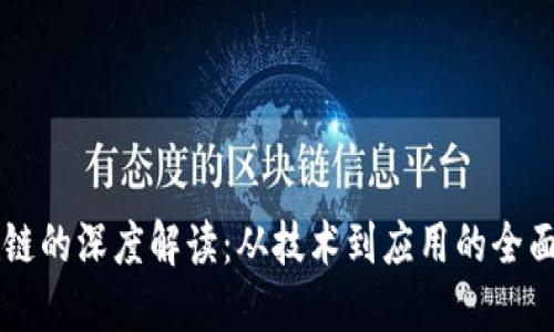 区块链的深度解读：从技术到应用的全面探索