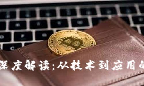 区块链的深度解读：从技术到应用的全面探索
