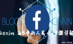 如何轻松提现Tokenim 2.0中的人民币：步骤详解与用