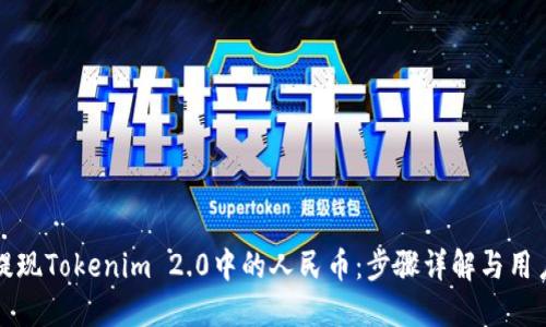 如何轻松提现Tokenim 2.0中的人民币：步骤详解与用户疑问解答