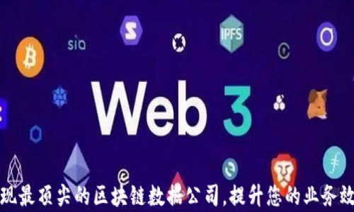 
发现最顶尖的区块链数据公司，提升您的业务效率