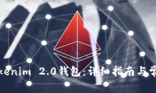 如何导入Tokenim 2.0钱包：详细指南与常见问题解答