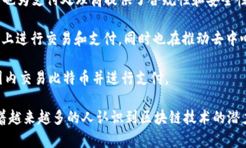 在区块链支付领域，目前有许多公司正在积极探索和推动相关技术，共同塑造这一新兴行业。以下是一些在区块链支付领域比较知名的公司：

1. **Coinbase**: Coinbase是全球领先的数字货币交易平台之一，支持比特币、以太坊等多种加密货币的交易和支付。该公司还推出了企业级支付解决方案，帮助商家接收加密货币支付。

2. **BitPay**: BitPay专注于提供比特币支付处理服务，允许商家接受比特币支付并将其转换为法定货币，避开价格波动带来的风险。它还提供了诸如BitPay卡等产品，进一步便利了加密货币的使用。

3. **Ripple**: Ripple不仅是一种数字货币（XRP），还是一个致力于实现全球支付的区块链网络。通过其技术，Ripple旨在使跨境支付更加快速和高效。

4. **Square**: Square是一家金融科技公司，提供多种支付解决方案。其创始人杰克·多尔西（Jack Dorsey）对比特币持积极态度，并推出了Square Crypto项目，支持区块链技术的发展。

5. **PayPal**: PayPal是全球最大的网上支付平台之一，近年来开始支持比特币和其他加密货币的交易。用户现在可以在PayPal账户中买卖加密货币，甚至在商家处使用加密货币支付。

6. **Circle**: Circle是一家金融科技公司，提供基于区块链的支付解决方案和数字货币服务。它推出的USDC是一种稳定币，旨在提供更稳定的加密货币支付方式。

7. **Alfa-Bank**: 作为俄罗斯最大的私人银行之一，Alfa-Bank开始探索区块链技术在支付领域的应用，旨在简化支付流程和提升效率。

8. **Chainalysis**: 虽然Chainalysis主要是一家区块链分析公司，但它的技术也为支付处理商提供了合规性和安全性支持。

9. **Atomic Wallet**: Atomic Wallet是一个多币种钱包，支持用户在区块链上进行交易和支付，同时也在推动去中心化金融（DeFi）应用的发展。

10. **Paxful**: Paxful是一个点对点的比特币交易平台，允许用户在全球范围内交易比特币并进行支付。

这些公司专注于不同的细分市场，但都在努力推动区块链支付的普及与应用。随着越来越多的人认识到区块链技术的潜力，未来还会有更多的企业加入这一领域。