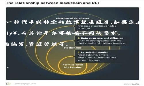EOS是一种基于区块链的去中心化操作系统，能够支持分布式应用程序（DApps）的开发。Tokenim可能指的是一种代币或特定的数字货币项目。如果您在询问Tokenim和EOS的关系，或者是否可以将Tokenim的代币放在EOS上，通常来说，这涉及到以下几个方面：

1. **技术兼容性**：Tokenim的代币是否基于EOS技术？EOS使用的是其特定的智能合约语言（如WebAssembly），而其他平台可能有不同的要求。

2. **平台支持**：如果Tokenim的开发者希望在EOS平台上发行其代币，则必须遵循EOS的发行规则，包括合约编写、资源管理等。

3. **跨链互通**：如果Tokenim和EOS之间存在跨链技术，则可以通过特定的桥接协议来实现代币的流动。

4. **市场需求**：即便技术上可行，市场是否需要这种代币在EOS上的转移或发行，也是一个重要的考虑因素。

如果您有更具体的问题或想要了解某个特定方面，请提供更多信息！