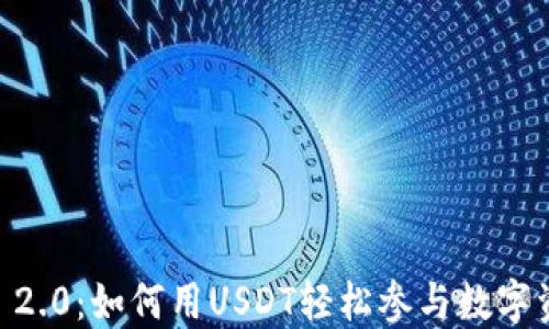 
Tokenim 2.0：如何用USDT轻松参与数字资产投资？