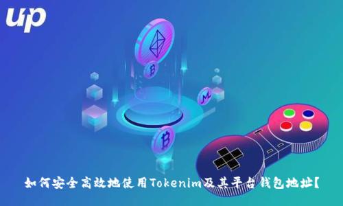如何安全高效地使用Tokenim及其平台钱包地址？