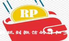 Tokenim 2.0提现到微信的详细步骤与注意事项