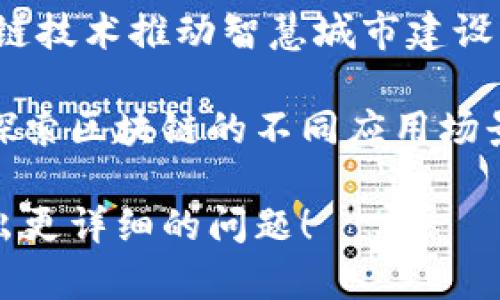 深圳作为中国的科技和金融中心之一，涌现出了一大批区块链相关的公司。以下是一些在深圳注册的知名区块链公司：

1. **深圳链安科技有限公司**：专注于区块链安全解决方案，提供智能合约审计和安全检测服务。

2. **深圳量子链科技有限公司**：致力于区块链基础设施的建设，开发量子链区块链平台，推动区块链技术的应用。

3. **深圳市恒星币科技有限公司**：从事区块链技术研发和数字货币交易平台的搭建，推动数字资产的管理和流通。

4. **深圳市比特大陆科技有限公司**：虽然以矿机制造闻名，但也在区块链技术的应用和服务上有所布局。

5. **深圳市火币网络科技有限公司**：一家知名的数字货币交易所，不仅提供交易服务，亦积极参与区块链技术研究与开发。

6. **深圳市链领科技有限公司**：专注于区块链应用开发，致力于帮助企业实现数字化转型。

7. **深圳市大唐网络科技有限公司**：通过区块链技术为供应链金融提供解决方案，提升交易透明度和安全性。

8. **深圳市神州云链科技有限公司**：通过区块链技术推动智慧城市建设，涵盖政务、商业及生活服务等多个领域。

此外，深圳还有许多创业公司和初创团队在积极探索区块链的不同应用场景，如供应链管理、数字身份认证和版权保护等。

如果你有兴趣了解更多具体公司或领域，欢迎提出更详细的问题！