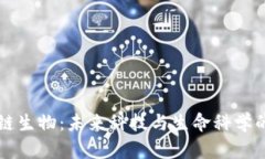 了解区块链生物：未来科技与生命科学的完美结