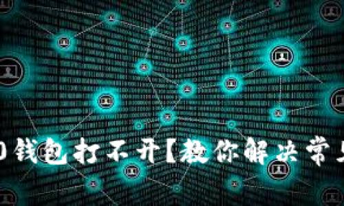 Tokenim 2.0钱包打不开？教你解决常见问题和技巧