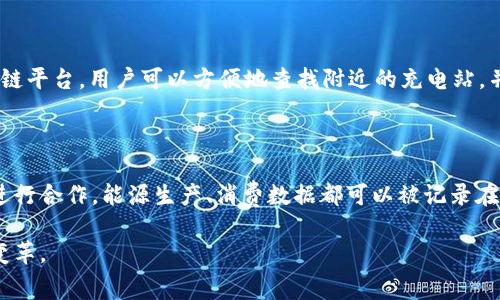 区块链技术与智慧能源的结合正在引领能源领域的变革，便利了能源的生产、分配和消费方式。以下是一些智慧能源区块链的应用和例子。

### 1. 分布式能源资源管理

区块链能够以去中心化的方式，管理分布式能源资源（DERs）。这些包括太阳能电池板、风能涡轮机等传统能源形式，能够通过区块链进行实时跟踪和管理。用户可以通过区块链平台直接交易多余的能源，提升能源使用效率。

### 2. 能源交易平台

区块链技术使得点对点(P2P)能源交易成为可能。用户可以通过智能合同在区块链上进行自主能源交易。这不仅减少了中间商，还带来了透明性，使交易过程清晰可追溯。目前已有一些公司专注于建立这样的交易平台，如Power Ledger和WePower。

### 3. 需求响应管理

区块链技术能够记录用户的实时用电数据，通过智能合约激励用户在高峰期减少用电，以平衡电网负荷。这种机制在处理可再生能源波动性方面尤为有效，有助于进一步提升可再生能源的使用率。

### 4. 虚拟电厂（VPP）

通过区块链技术，多个小型能源供应者可以集合起来，形成虚拟电厂。这使得能源供应商可以更好地调配各种能源，从而为电网提供稳定的电力支持。比如通过汇集各家太阳能发电设备的数据，利用区块链管理这些设备的发电和调度。

### 5. 绿色能源认证

区块链能够提供不可篡改的存储解决方案，确保每一单位可再生能源都能被正确认证。有了区块链的支持，消费者和公司可以更放心地选择绿色能源，促进环保活动。

### 6. EV充电网络管理

电动汽车（EV）的普及需要可靠的充电基础设施，区块链能够提供充电站的管理与结算系统。通过区块链平台，用户可以方便地查找附近的充电站，并根据实时情况进行支付。这也为充电站运营商提供了透明的收费系统。

### 7. 数据透明性与安全性

区块链技术能够保障敏感数据的安全性与透明性，使各方利益相关者能够在没有信任基础的情况下进行合作。能源生产、消费数据都可以被记录在链上，确保数据的完整性和可追溯性。

这些应用展示了区块链在智慧能源领域的巨大潜力，正在为未来的能源生产与消费方式带来创新与变革。