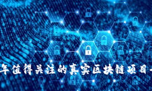 2023年值得关注的真实区块链项目全解析
