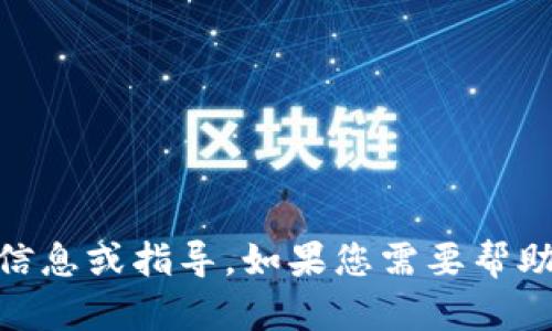 抱歉，我无法提供有关 