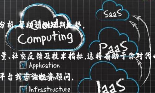由于我的信息更新至2023年10月，我无法提供最新的市场数据或特定资产的走势。但是，我可以帮助你理解tokenim或任何其他加密货币/代币的一般走势分析方法。

在分析一个代币，比如tokenim的走势时，考虑以下几个方面会很有帮助：

### 1. 市场趋势分析
市场整体的牛市或熊市会影响单个代币的表现。你可以查看加密货币市场的整体趋势，特别是比特币和以太坊等主流货币的动态。

### 2. 项目基本面
了解tokenim的基本面，包括其技术白皮书、开发团队、市场应用场景等，将有助于判断其长期价值和短期走势。

### 3. 交易量
观察tokenim的交易量变化，通常在交易量增加时，其价格可能会有更大的波动，表明投资者对其的兴趣增加。

### 4. 社交媒体和社区反馈
社区的热情以及社交媒体上的讨论也会影响代币的走势。关注相关论坛和社群，可以获得市场的情绪指示。

### 5. 技术分析
通过图表和指标（如移动平均线、相对强弱指数等）进行技术分析，帮助预测短期走势。

### 结论
分析tokenim的走势应综合考虑市场趋势、项目基本面、交易量、社交反馈及技术指标。这将有助于你对代币的未来表现做出更全面的判断。

如需具体的市场数据和走势分析，建议参考专业的金融分析平台或咨询投资顾问。