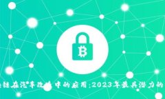 探索区块链在汽车改造中的应用：2023年最具潜力