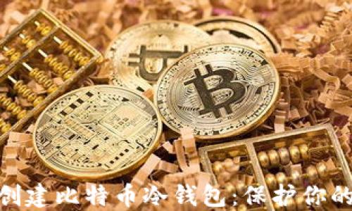 
如何使用Tokenim创建比特币冷钱包：保护你的数字资产知识指南